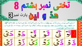 Easy Noorani Qaida Lesson 8part 3 Takhti 08 Harouf e Leen Qaida nooraniya Hafiz Inzamam Ul Haq [upl. by Ecirpak319]