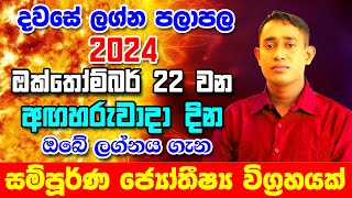 Tuesday Daily Predictions 2024  2024 Dawase Lagna Palapala  22th October 2024  Sinhala Astrology [upl. by Dnomrej]