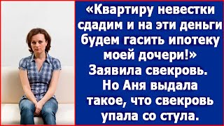 Квартиру невестки сдадим и на эти деньги будем гасить ипотеку моей дочери Заявила свекровь [upl. by Easter863]