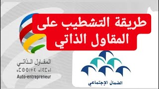 طريقة التشطيب على المقاول الذاتي، و الولوج الإجباري للضمان الإجتماعي la CNSS [upl. by Nicholl]