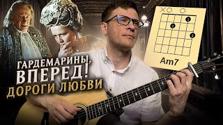 Гардемарины  Дороги любви на гитаре 🎸 аккорды кавер табы как играть  progitaruru [upl. by Annaek]