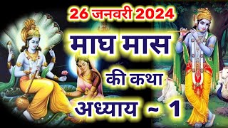 माघ मास कथा अध्याय  1  magh Maas ki katha  magh Maas Mahatma Katha day 1  magh snan Katha [upl. by Doner529]