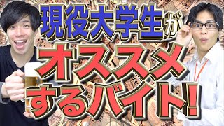 【新入生必見】現役大学生が｢ガチでおすすめするバイト｣14厳選！ [upl. by Negyam]