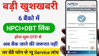 बड़ी खुशखबरी 24 घंटे में NPCI बैंक अकाउंट में लिंक होना शुरू घर बैठे  NPCI DBT Bank Account Add [upl. by Accire]