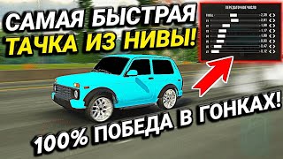 САМАЯ БЫСТРАЯ ТАЧКА ИЗ НИВЫ НОВАЯ ДРАГ НАСТРОЙКА В Car parking multiplayer [upl. by Akila]