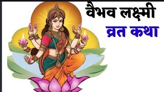 वैभव लक्ष्मी व्रत कथा विधि  vaibhav laxmi vrat katha [upl. by Akital233]