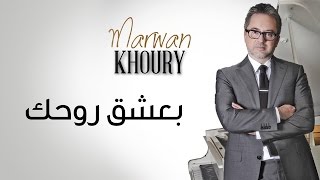 Marwan Khoury  Baashak Rouhik Feat Aline Lahoud Official Audio  مروان خوري  بعشق روحك [upl. by Anifesoj471]