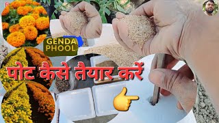 पोट कैसे तैयार करें पूरी जानकारीgendaphool GendaPhoolKePlantsInPot minigarden1236 [upl. by Anilegnave]