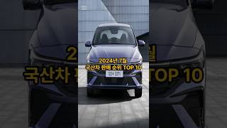 2024년 7월 국산차 판매 순위 TOP 10 [upl. by Hacker]