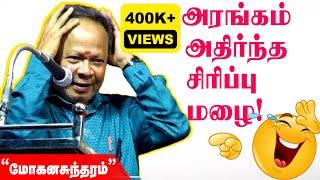 🤣🤣🤣 கலக்கல் காமெடி பேச்சு  Mohana Sundaram Comedy Speech  மோகனசுந்தரம் Nonstop Comedy Speech [upl. by Aisiat408]