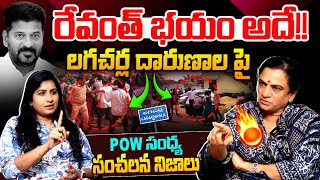 POW Sandhya Sensational Reaction On Lagacharla Incidents CM Revanth Reddy  Journalist VIjaya Reddy [upl. by Bern]