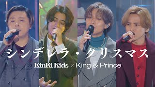 KinKi Kids × King amp Prince「シンデレラ・クリスマス」YouTube Original Live [upl. by Shivers]