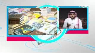 معرض الكتاب بالرياض يستعين بمواقع التواصل [upl. by Aldous356]