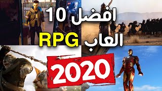 افضل 10 العاب ار بي جي  Top 10 RPG Games  2020 [upl. by Oicatsana895]