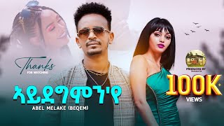 Abel Melake  Beqem New Eritrean Music2024 Aydegmnye ኣቤል መልኣከ በቐምኣይደግምየ Official Video [upl. by Todd755]