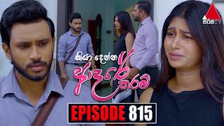 Kiya Denna Adare Tharam කියා දෙන්න ආදරේ තරම්  Episode 815  30th July 2024  Sirasa TV [upl. by Zanas143]