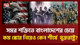 বৈশ্বিক সামরিক শক্তিতে তিন ধাপ এগোল বাংলাদেশ  News  ekattor TV [upl. by Lose]