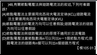 【解題】直流網路分析 節點電壓法電路觀念 48【模105 01】【Lin】基本電學 [upl. by Rather]