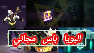 فري فاير بويا باس الجديد مجانا😱1hmetgames💯 freefire [upl. by Sullecram]