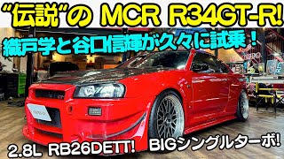 【MCR】あの”伝説” の MCR R34 GTR を 谷口信輝 と 織戸学 が 徹底試乗！ 28リッター化とLINKで制御したRB26DETTは最高のサウンドと加速を魅せる！ [upl. by Annoet912]