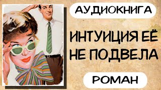 Аудиокнига роман ИНТУИЦИЯ ЕЁ НЕ ПОДВЕЛА слушать аудиокниги полностью онлайн [upl. by Gonsalve]