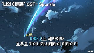 너의 이름은 OST  스파클 Sparkle 노래방 독음 [upl. by Nnayrrehs499]