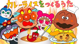 【カレーライスをつくるうた】これぞオリジン！カレーパンマンのカレーを作ろう！ [upl. by Aidaas]