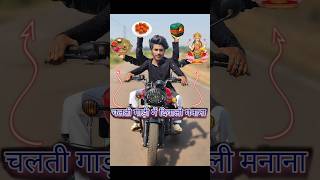 चलती गाड़ी🏍️मे दिवाली🎁मानना😳 diwalicomedy funny [upl. by Heise]