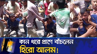 আবারও গণধোলাই খেলেন হিরো আলম  Hero Alom  Maasranga News [upl. by Aremus227]