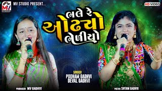 ભલે રે ઓઢ્યો ભેળીયો  Poonam Gadhvi Deval Gadhvi  Bhediyo  Mv Studio [upl. by Gnap369]