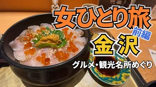 【金沢Vlog1日目】アラフォー女のひとり旅／金沢旅行／観光・グルメ／Kanazawa Trip [upl. by Harrietta]