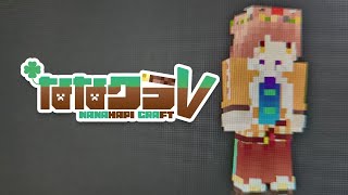 ななクラ【ゲーム枠】ゲーム初心者の必死マイクラ【新人Vtuber／ルシア・アラモード】 [upl. by Akirehs]