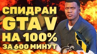 Самое быстрое полное прохождение GTA V Спидран в деталях [upl. by Ellenid229]