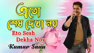 Eto Sesh Dekha Noy  Kumar Sanu  Album  Upohar  Latest Bangla Gaan [upl. by Matlick]