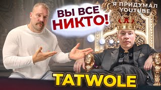 РАЗОБЛАЧЕНИЕ ТАТВОЛА КАК Я ВЫРАСТИЛ ЧУДОВИЩЕ… [upl. by Notnroht112]