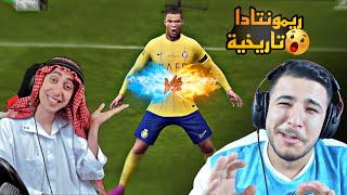 ريمونتادا تاريخية لعبسي بعد خسارته ضد بلانه في لعبة فيفا تحديات وسهرة اسطورية 🔥🔥 [upl. by Marcos]