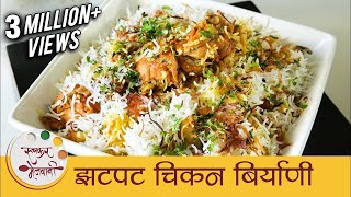 झटपट चिकन बिर्याणी  How To Make Chicken Biryani In Pressure Cooker  Quick Biryani Recipe  Smita [upl. by Eidnas]