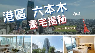 【買房系列】日本高級公寓標準設備都有什麼港區六本木Luxury Real estate in Tokyo Roppongi  What a ￥400000000 Apartment is like [upl. by Ahael156]