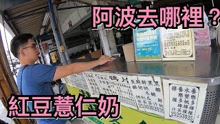 台南人帶路阿波去哪裡EP11茶客多紅豆薏仁奶TAINAN SERIE這系列只有在youtube看得到喔 [upl. by Whatley672]