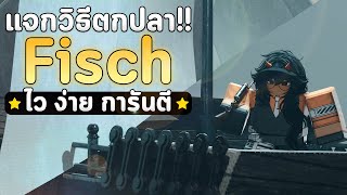 ปุ่มเดียว SHAKE ไว ได้เวลปลาเงินไว ถ้าจะตกปลาสบายแบบนี้ Roblox Fisch [upl. by Leonor]