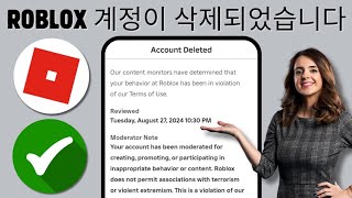 업데이트 삭제된 Roblox 계정을 복구하는 방법  Roblox에서 밴을 해제하는 방법2024 [upl. by Adlesirhc]