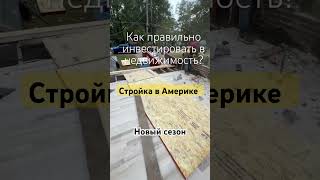 Инвестиции строительства и реконструкцию зданий в Америке Строительная компания в США [upl. by Kristianson]