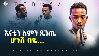 እናቴን ለምን ጴንጤ ሆንሽ በዬ… መልካም ወጣት ወደተለወጠው ህይወት 2014 ምስክርነት MARSIL TV WORLDWIDE [upl. by Rednal735]