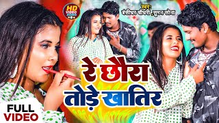 Video Bansidhar Chaudhary New Song  रे छौरा तोरे खातिर  Re Chaura Tore Khatir [upl. by Dnalyag]