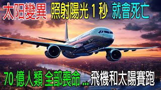 太陽異變，照射陽光1秒就會死亡，70億人類全部喪命，僅有一架飛機跟太陽賽跑，躲避陽光！ [upl. by Refinej]