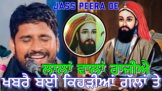 ਬਾਬਾ ਮੇਰਾ ਰਾਜ਼ੀ ਏ ਖਬਰਾਂ ਬਾਈ ਕਿਹੜੀ ਗੱਲਾਂ ਤੇ Baba De jass peera de Jass Teji Khan Jassa Khan [upl. by Mccullough]