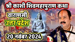 LIVE🔴DAY1 श्री काशी शिवमहापुराण कथा shri kashi shivmahapuran Katha 🕉️☘️🌹🔱 [upl. by Everrs]