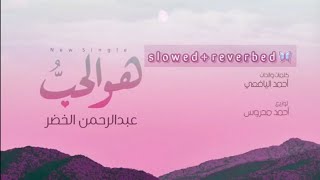 🎵Howa Al Hub ya Allah Nasheed slowed  reverbed  🦋 [upl. by Smalley]