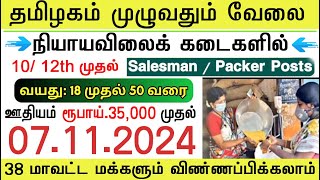 3400 காலியிடம் ரேஷன் கடை வேலை💯No Exam Tamilnadu Government jobs 2024 Job Vacancy 2024 job tngovtjo [upl. by Peednus202]