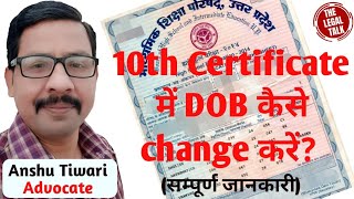 10th Ke Certificate Me DOB Kaise Change Karen  10th के प्रमाण पत्र में जन्मतिथि संशोधन कैसे करें [upl. by Enedan241]